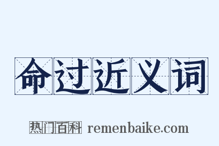 命过近义词是什么意思的图片